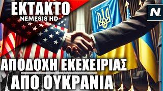 ΕΚΤΑΚΤΟ: Η Ουκρανία αποδέχθηκε πρόταση των ΗΠΑ για εκεχειρία 30 ημερών με Ρωσία