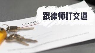 2022加州驱逐租客Eviction经历（3）跟律师打交道