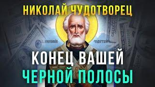 СЕГОДНЯ ВСЕ ПРОСИМОЕ ИСПОЛНИТСЯ. Сильная молитва Николаю Чудотворцу