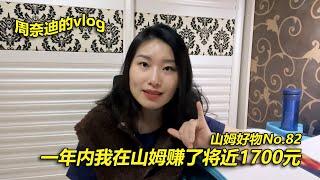 周奈迪vlog | 山姆会员卡价格那么高，我们到底能不能赚回来？| Sam's club | walmart | supermarket | 入会费 | dues | 经验分享