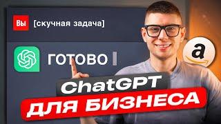 ChatGPT для БИЗНЕСА. Лайфхаки Амазон предпринимателя