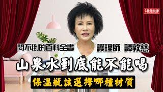 山泉水能不能喝?保溫瓶百百種，該選擇哪種材質?護理師譚敦慈分享解答！