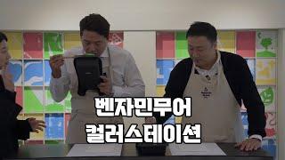 정장 입고 페인트 맛보기 [벤자민무어] ep.02