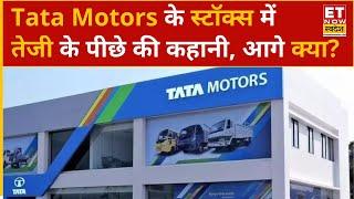 Tata Motors Share : Tata Motors के शेयर में तेजी क्यों? Experts से जानिए आगे के क्या है ट्रिगर्स?