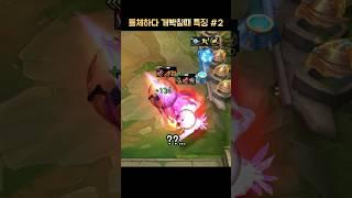 롤체하다 개빡칠때 특징 #2