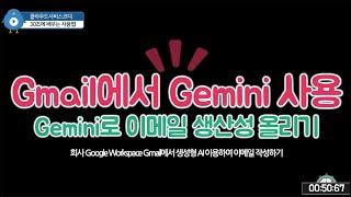 Google Workspace Gmail에서 Gemini 이용하여 이메일 작성하기