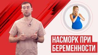 Насморк при беременности. Ринит беременных