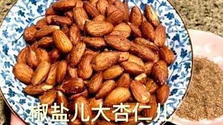 椒盐大杏仁，用空气炸锅做超简单，自己现炒的椒盐儿更香#cooking ，#杏仁，#桃仁儿，#生杏仁儿