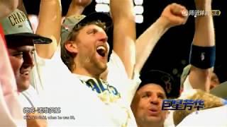 《NBA巨星芳華09》諾維茨基Dirk Nowitzki 諾天王單核奪冠神蹟詹皇科比也無法企及