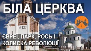 Біла Церква. Колекція архітектури, парк, євреї, Рось і колиска революції