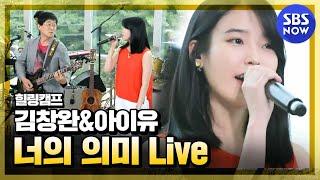 [힐링캠프] 김창완&아이유 '너의 의미 Live' I SBS NOW