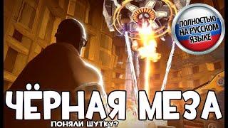 Demo Mesa но русским дубляжом TF2