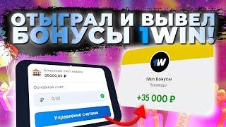 как использовать бонусы казино 1win | Вывел БОНУСЫ в РЕАЛЬНЫЕ ДЕНЬГИ! Новая схема 2025
