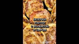 БУЛОЧКИ УЛИТКИ ИЗ СЛОЁНОГО ТЕСТА /ВЫПЕЧКА К ПИКНИКУ #закуска #улитки #тесто #булочки #выпечка