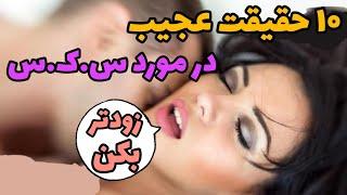 رابطه جنسی | 10 حقیقت عجیب در مورد سکس که نمیدونستین #top10 #سکس