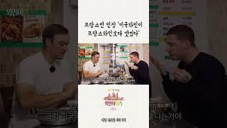 프랑스인 인정 '미국와인이 프랑스 와인보다 맛있다'? #shorts #쇼츠