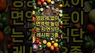 영양제 없이 면역력 높이는 자연식단 레시피 3가지.. #동기부여 #영양식 #음식#자연식단 #건강레시피 #마늘요리 #미역국 #생강꿀차 #식습관개선 #건강정보  #면역력강화