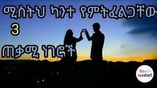 ሚስትህ ካንተ የምትፈልጋቸው 3 ጠቃሚ ነገሮች!- የጋብቻ ምክር