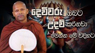 දෙවිවරු ඔබට උදව් කරනවා මෙන්න මේ විදිහට | Niwathapa Thero