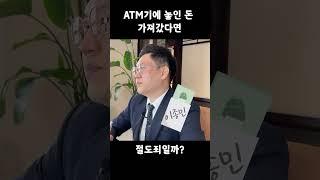 ATM기에 두고 간 돈, 가져가면 절도죄일까?