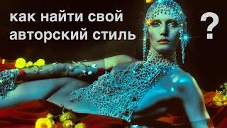 Как найти свой АВТОРСКИЙ СТИЛЬ в фотографии