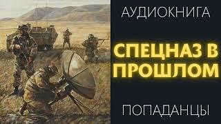 Аудиокнига ПОПАДАНЦЫ: СПЕЦНАЗ В ПРОШЛОМ