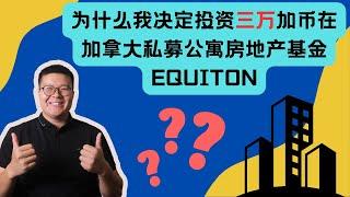 为什么我决定投资三万加币在加拿大私募公寓房地产基金EQUITON | 财报分析与投资心得