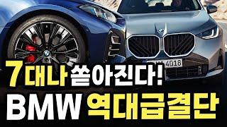 최초공개!! BMW 7종신차 국내출시일 확정! 실내외 싹다 갈아치운 SUV부터 세단, 전기차까지 쏟아진다는 소식에 소비자들 난리난 이유!