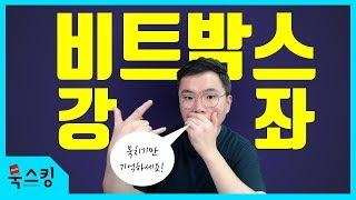 비트박스 강좌 | 비트박스 배우기 | 초보 비트박스 기본기 | 북치기 (킥 스네어 하이햇)