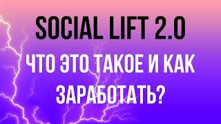 Social Lift - Обзор. Что это такое и как заработать?