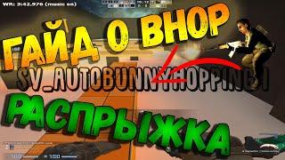 ВСЕ О BHOP в CS:GO РАСПРЫЖКА БХОП КСГО КАК БАНИХОПИТЬ  how to bhop ГАЙД