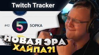Пятёрка СМОТРИТ свою статистику на TWITCH — ПРОРЫВ ГОДА?