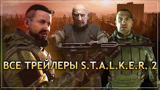 ВСЕ ТРЕЙЛЕРЫ S.T.A.L.K.E.R 2 Сердце Чернобыля начиная с 2020 года