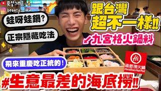 【小吳】全世界生意最差的海底撈...？『來"重慶"吃海底撈有什麼不一樣？』居然有這些特殊吃法！網傳必點"XX"鍋我真的不敢吃....