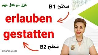 فرق بین دو فعل مهم و کاربردی erlauben,  gestatten در زبان آلمانی