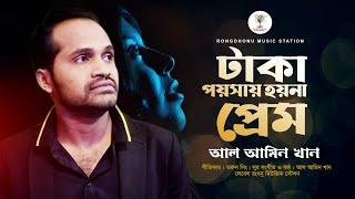 টাকা পয়সায় হয়না প্রেম | Al Amin Khan | Bangla New Song 2022