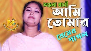 Boro Maya Lagaiso। আমি তোমার প্রেমেই অন্ধ | Onjona Rani | Master Media HD