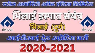 ट्रेड आईटीआई अप्रेंटिस भर्ती  भिलाई स्टील प्लांट भिलाई (छ. ग.)