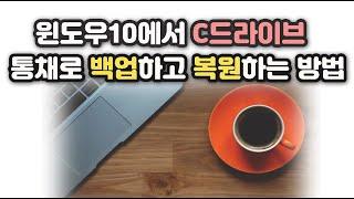 [윈도우10] C드라이브를 이미지화일로 통째로 백업하고 복원하는 방법