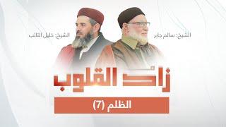 برنامج زاد القلوب | تقديم الشيخ خليل التائب يستضيف الشيخ سالم جابر | عنوان الحلقة: الظلم(7)