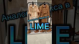 Аналоги Люкса в LIME.Осень.