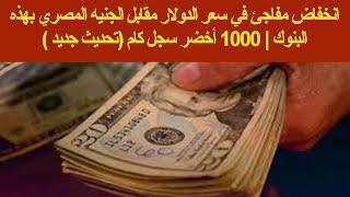 انخفاض مفاجئ في سعر الدولار مقابل الجنيه المصري بهذه البنوك | بختام التعاملات المسائية لهذ اليوم