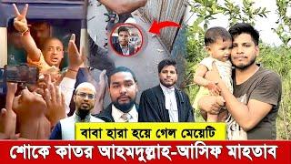 শো’কে কাতর আহমদুল্লাহ-আসিফ। এ’তিম হলো সাইফুলের সন্তান