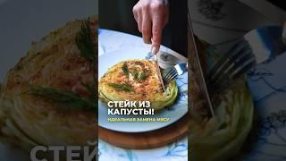 Идеальная замена мясу — стейк из капусты