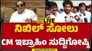 LIVE : Nikhil Kumaraswamy ಸೋಲು, CM Ibrahim ಸುದ್ದಿಗೋಷ್ಠಿ | CM Ibrahim Press Meet | @newsfirstkannada