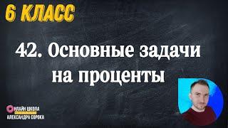 Урок 42.  Основные задачи на проценты (6 класс)