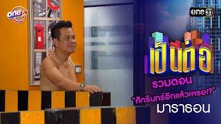 รวมตอน “ศักรินทร์อีกแล้วเหรอ!?” | เป็นต่อ  oneมาราธอน special | one31