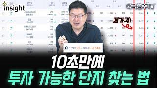 내 투자금으로 살 수 있는 단지 10초만에 찾는 방법