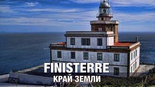 Finisterre. Край Земли