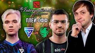 НС смотрит ЛУЧШИЙ МАТЧ ИНТА Tundra vs Falcons | Плей-офф | The International 2024